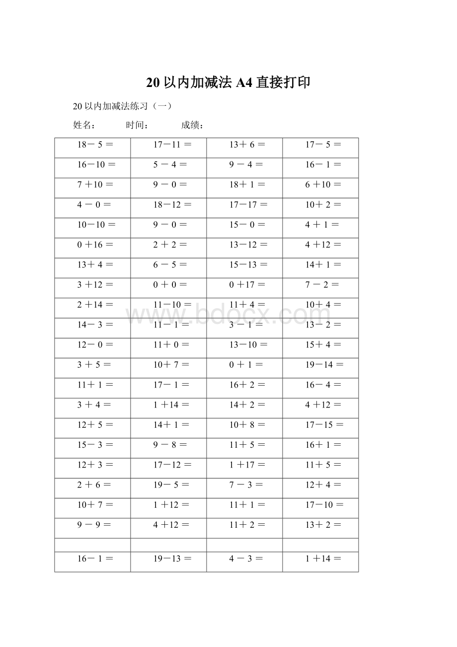 20以内加减法A4直接打印Word文件下载.docx_第1页