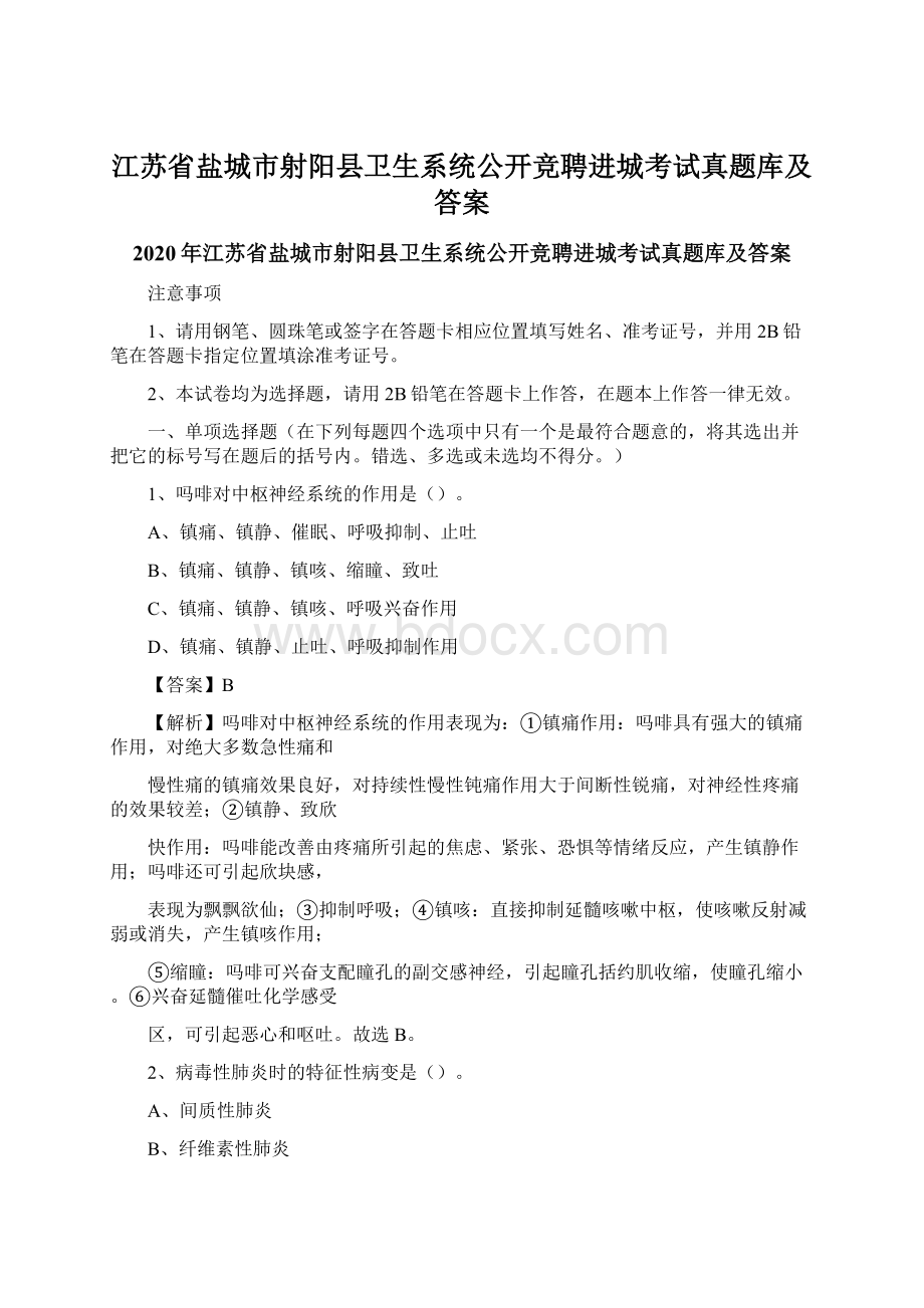 江苏省盐城市射阳县卫生系统公开竞聘进城考试真题库及答案Word格式文档下载.docx