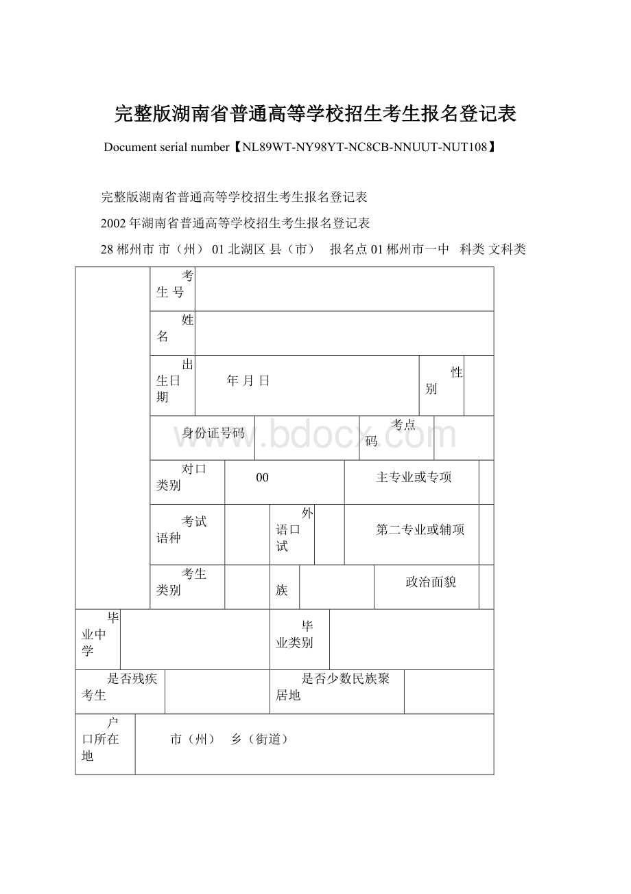 完整版湖南省普通高等学校招生考生报名登记表.docx_第1页