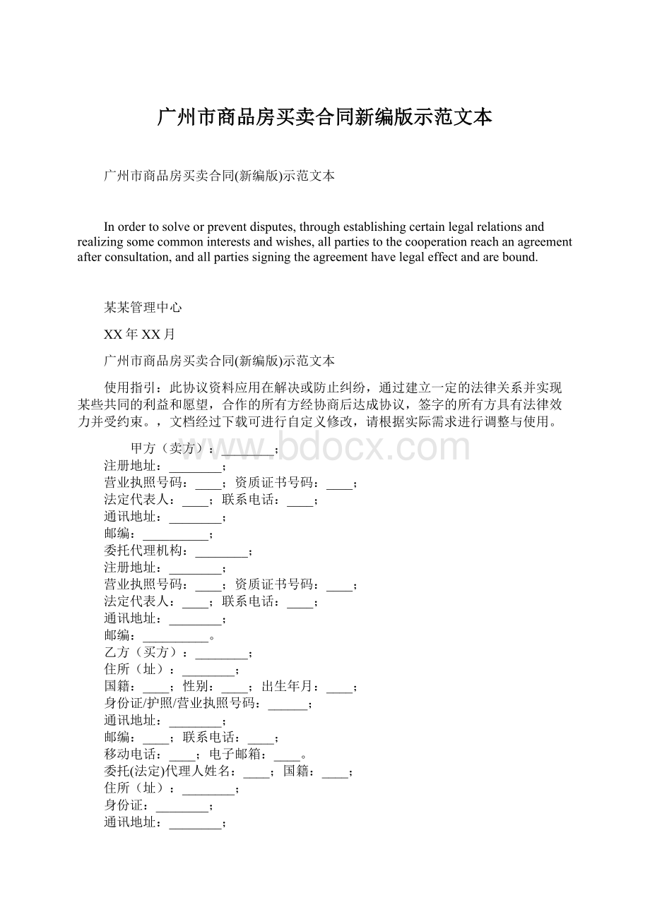 广州市商品房买卖合同新编版示范文本.docx