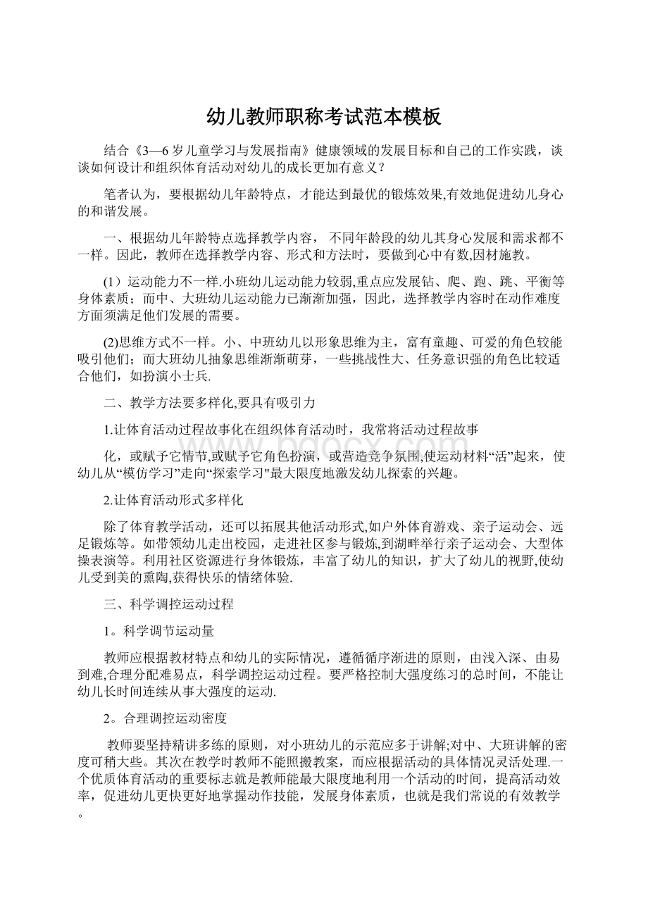 幼儿教师职称考试范本模板Word下载.docx_第1页