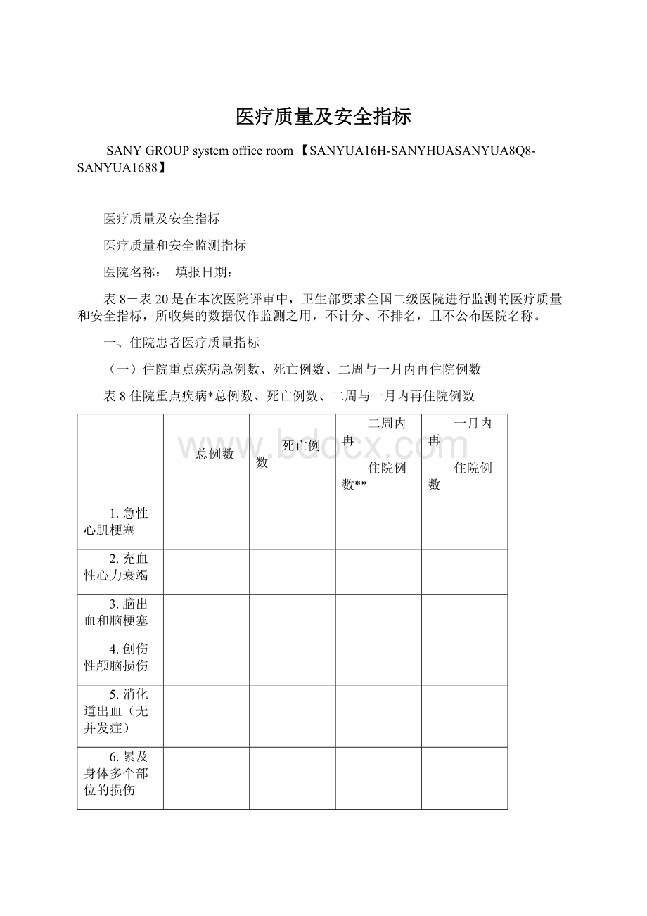 医疗质量及安全指标Word格式文档下载.docx_第1页