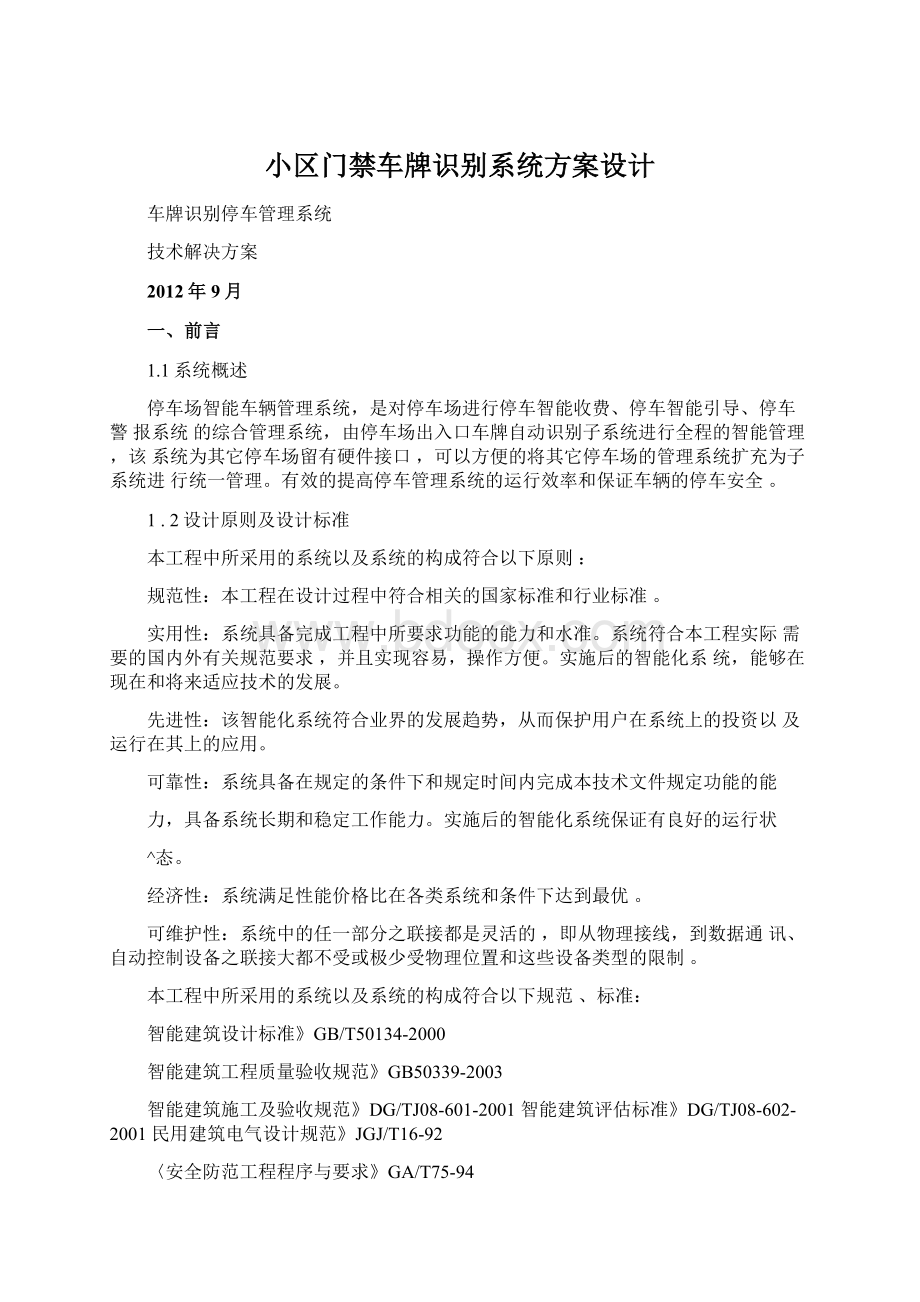 小区门禁车牌识别系统方案设计Word下载.docx