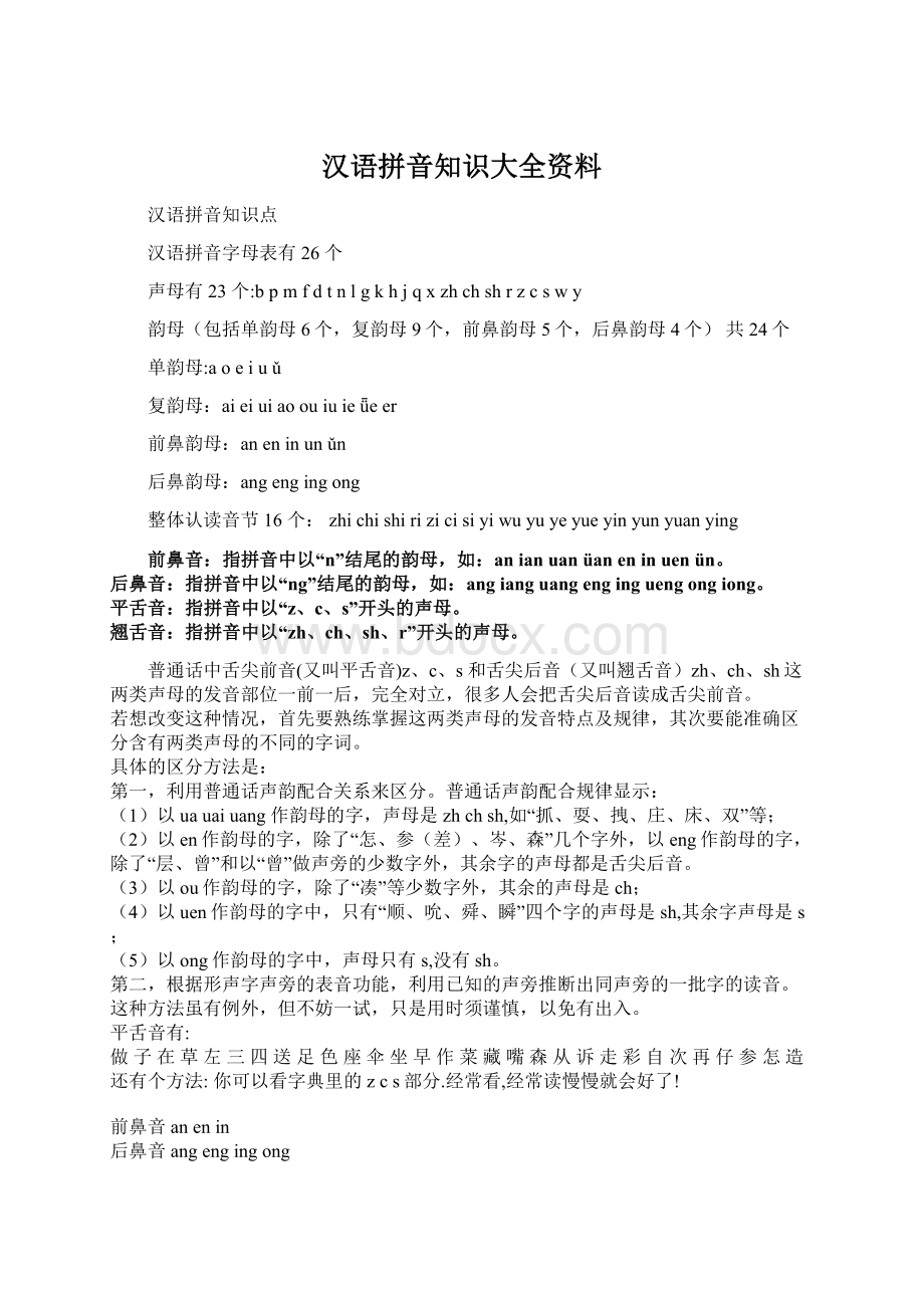 汉语拼音知识大全资料.docx