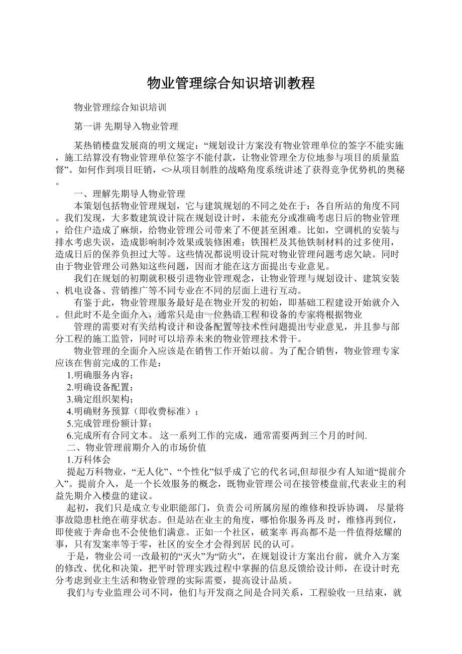 物业管理综合知识培训教程.docx_第1页