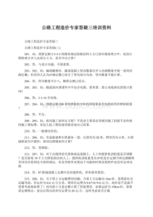 公路工程造价专家答疑三培训资料.docx