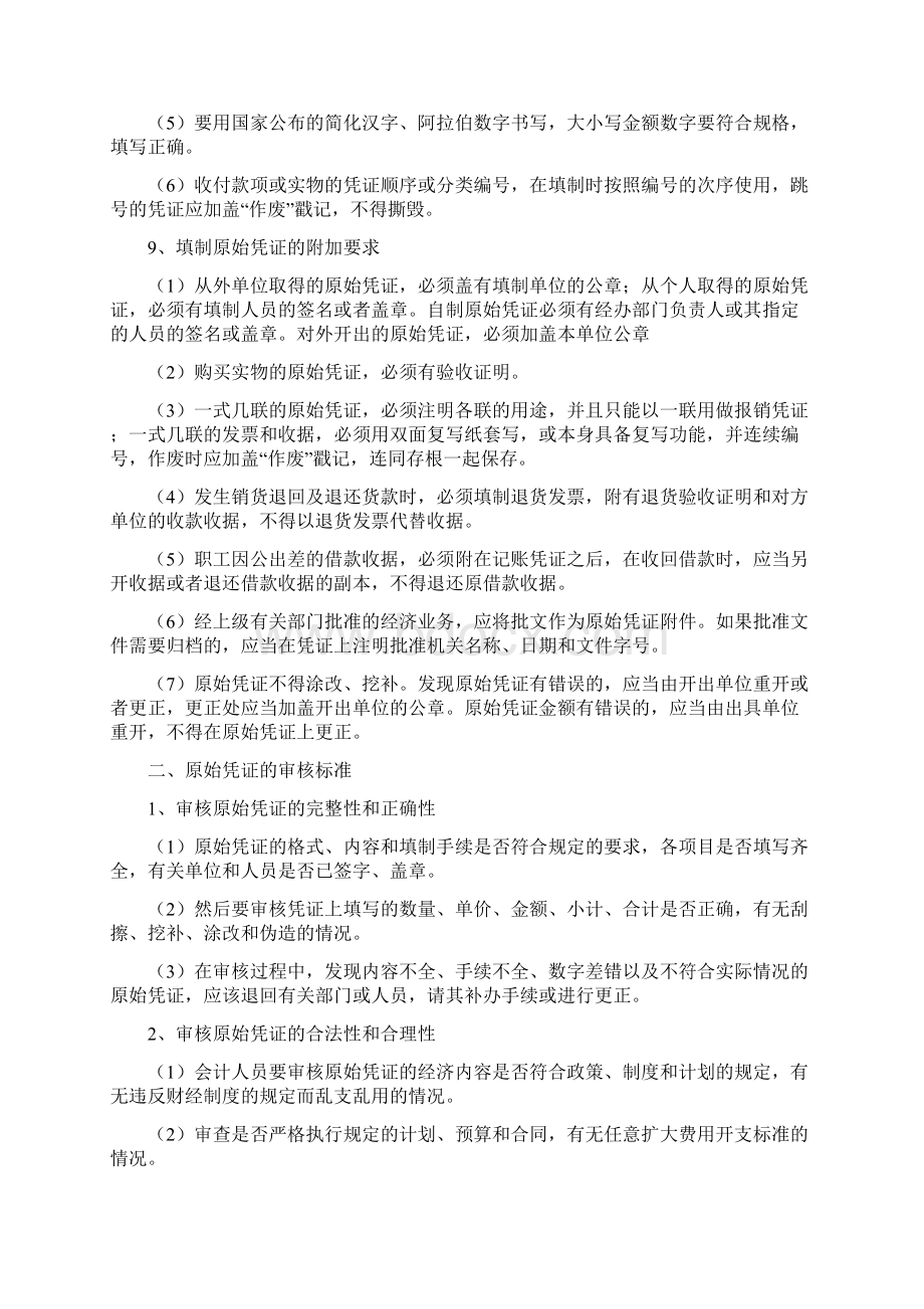 原始凭证记账凭证审核填制标准Word文档格式.docx_第2页