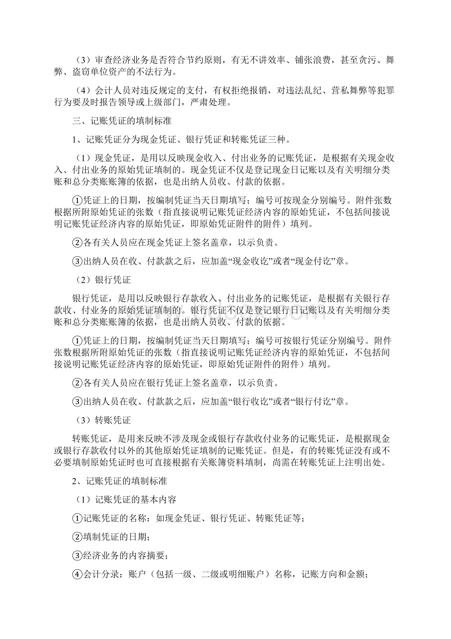 原始凭证记账凭证审核填制标准Word文档格式.docx_第3页