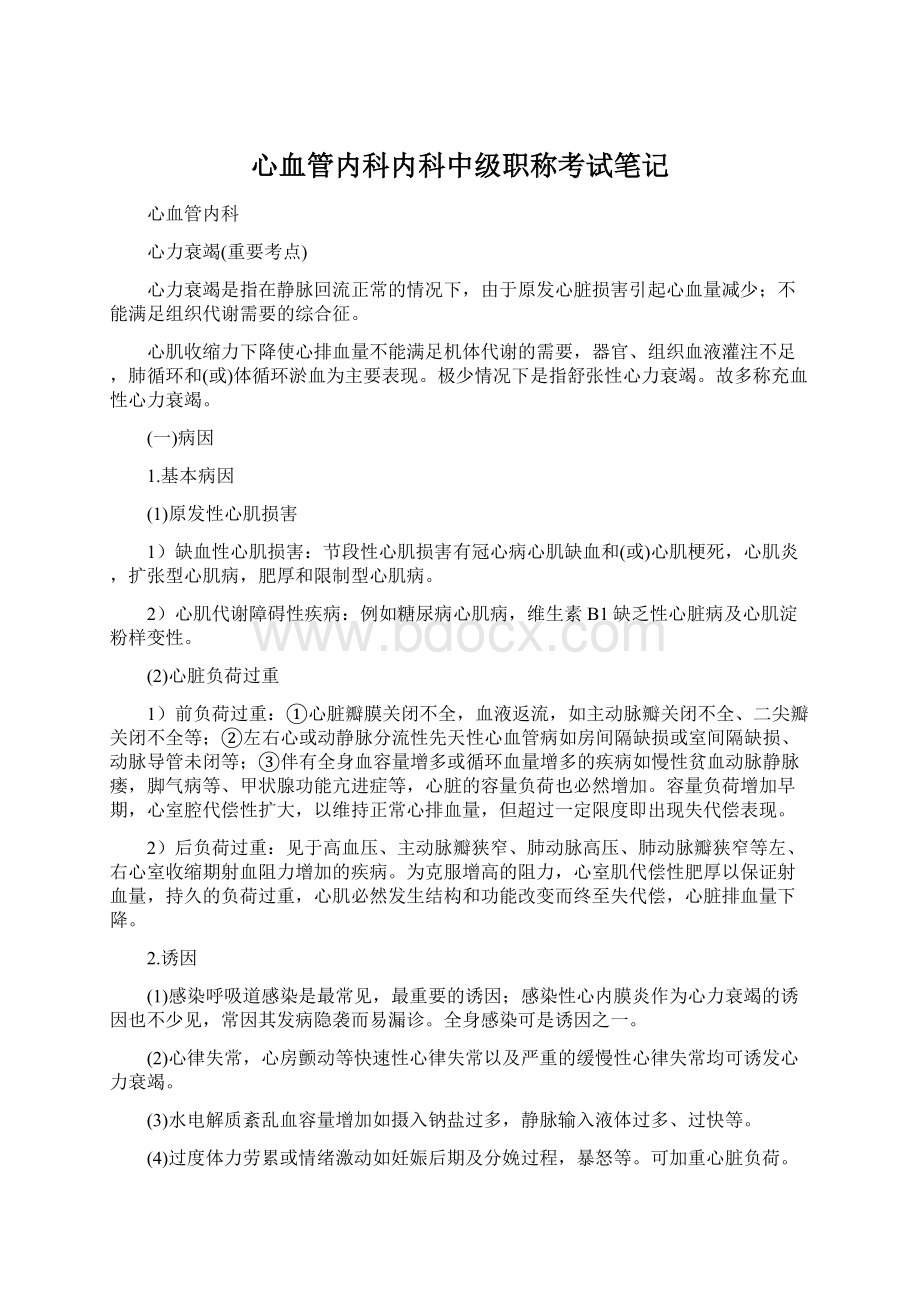 心血管内科内科中级职称考试笔记.docx_第1页