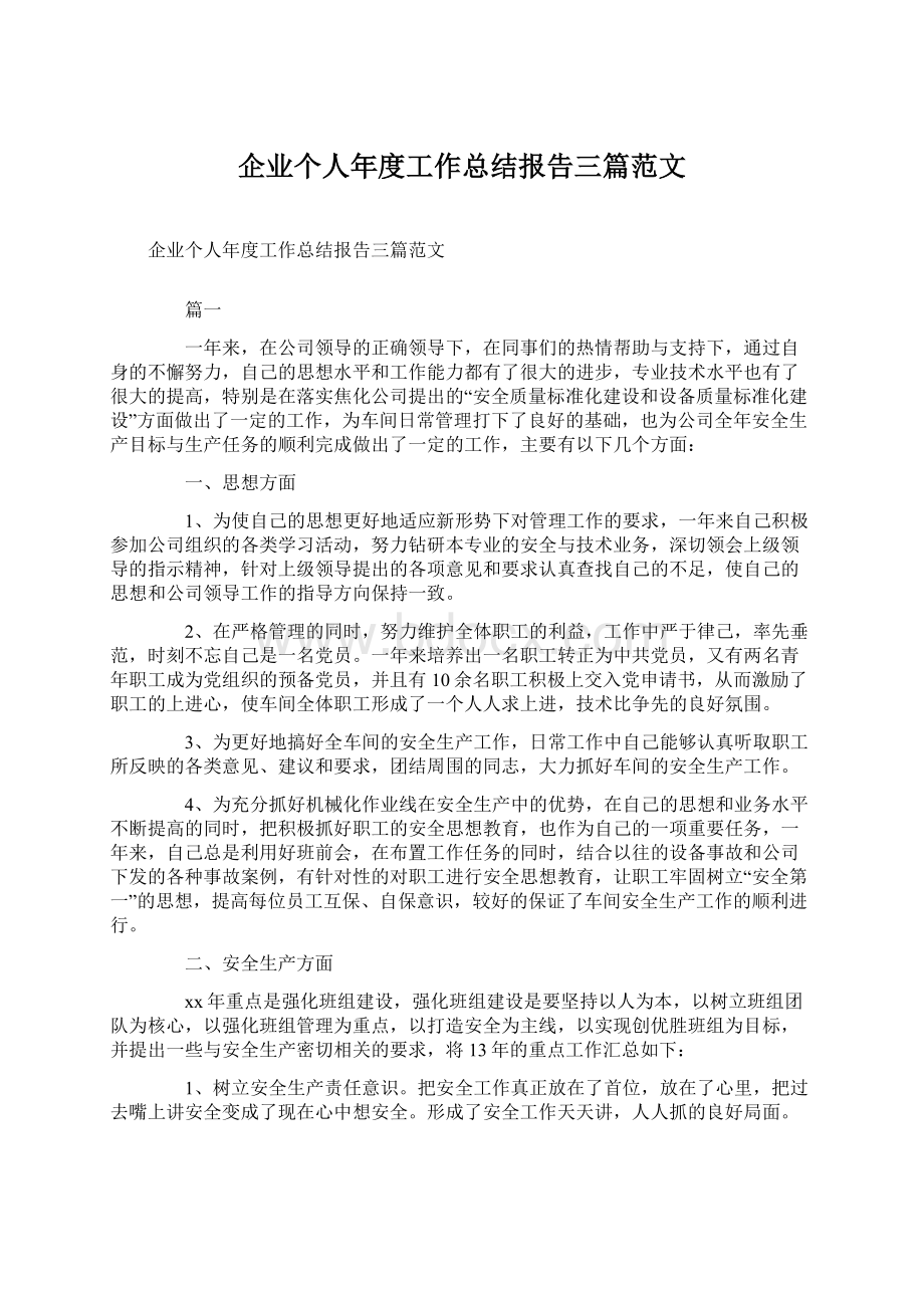 企业个人年度工作总结报告三篇范文.docx_第1页