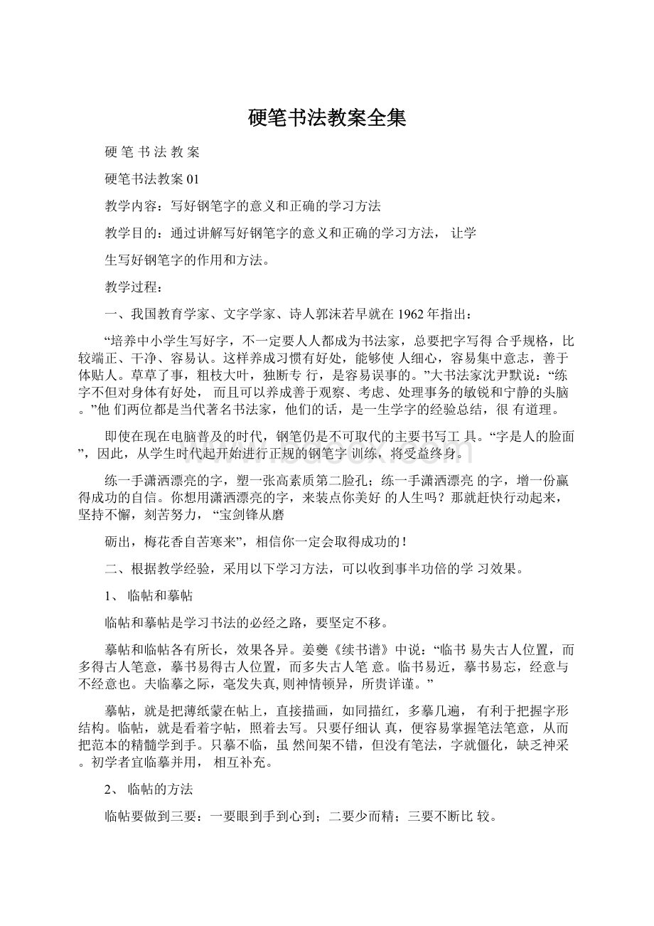 硬笔书法教案全集文档格式.docx_第1页