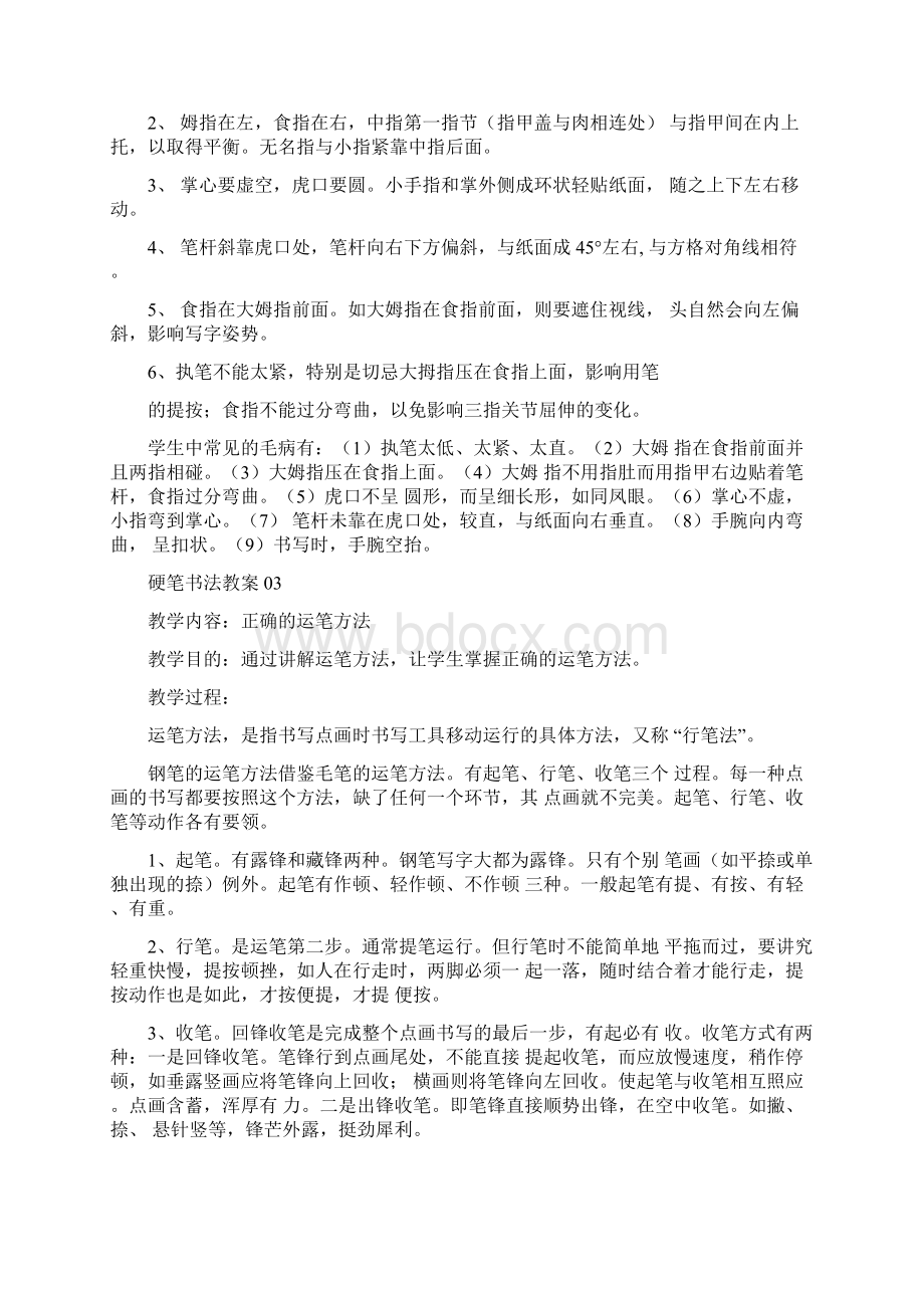 硬笔书法教案全集文档格式.docx_第3页