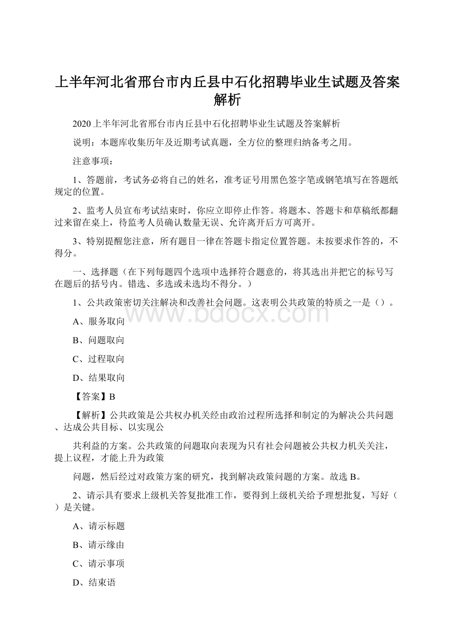 上半年河北省邢台市内丘县中石化招聘毕业生试题及答案解析文档格式.docx