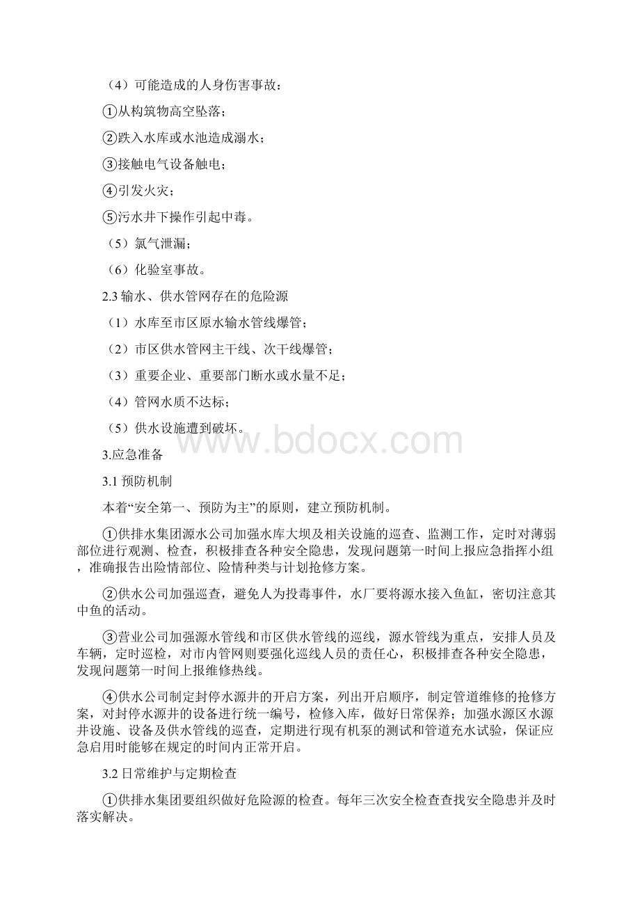 沧州市城市安全供水应急预案Word格式文档下载.docx_第2页