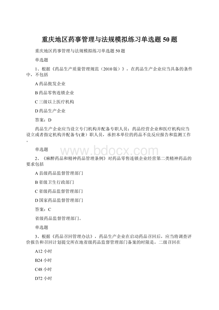 重庆地区药事管理与法规模拟练习单选题50题.docx_第1页