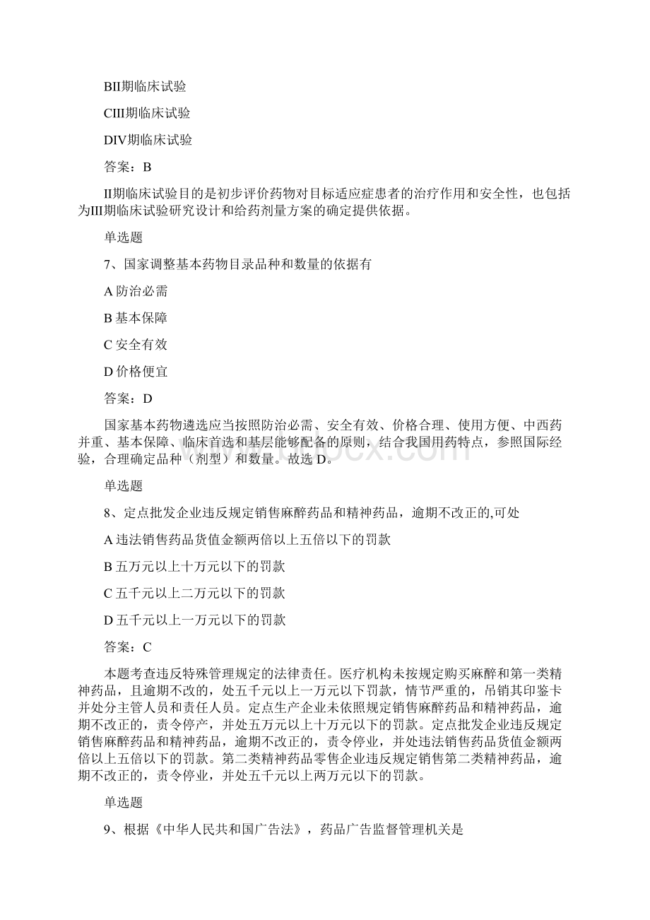重庆地区药事管理与法规模拟练习单选题50题.docx_第3页