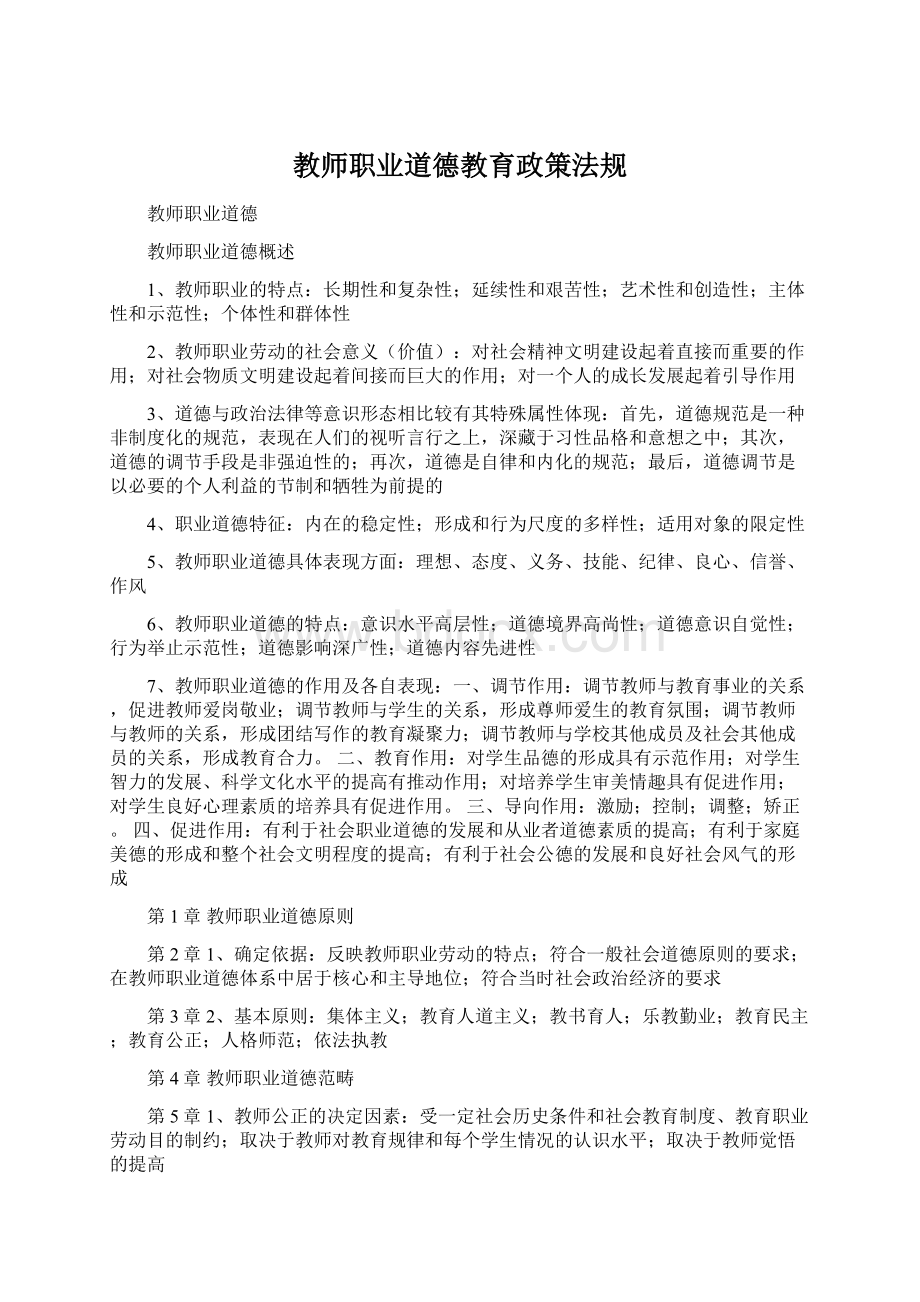 教师职业道德教育政策法规Word文档下载推荐.docx