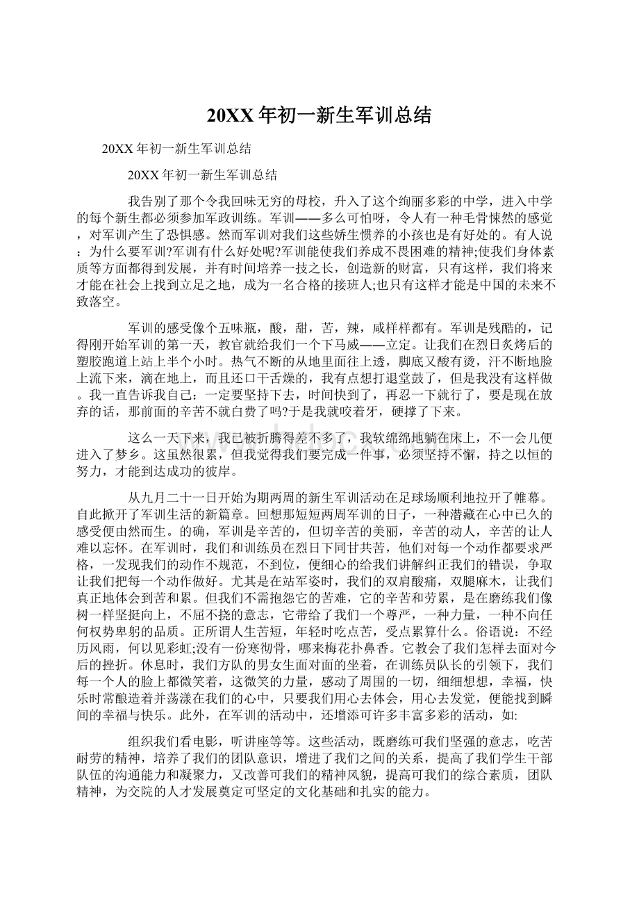 20XX年初一新生军训总结Word文件下载.docx_第1页