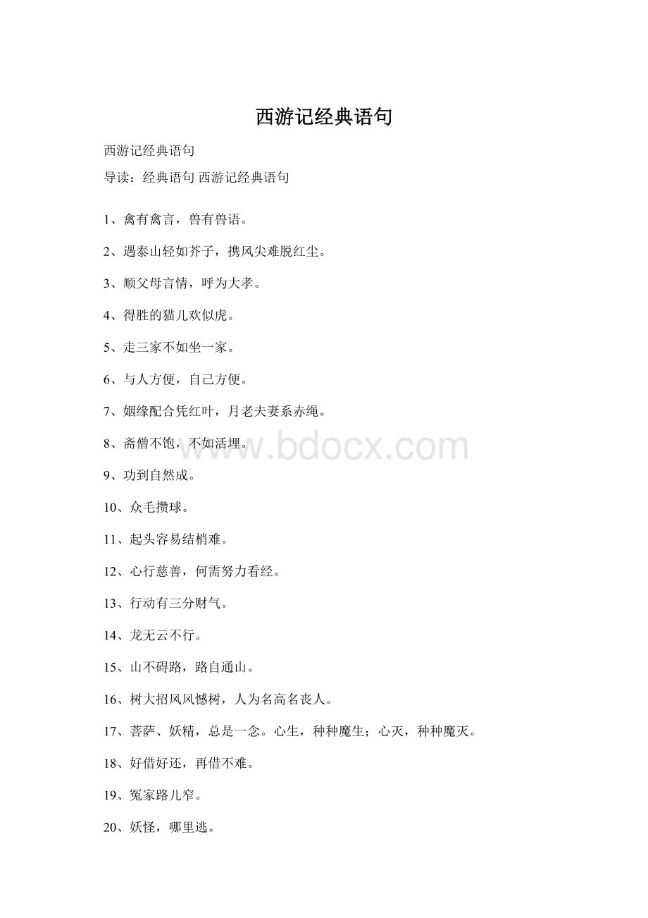 西游记经典语句.docx_第1页