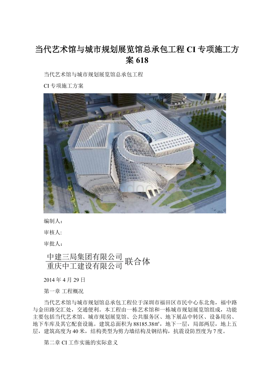 当代艺术馆与城市规划展览馆总承包工程CI专项施工方案618Word格式文档下载.docx_第1页