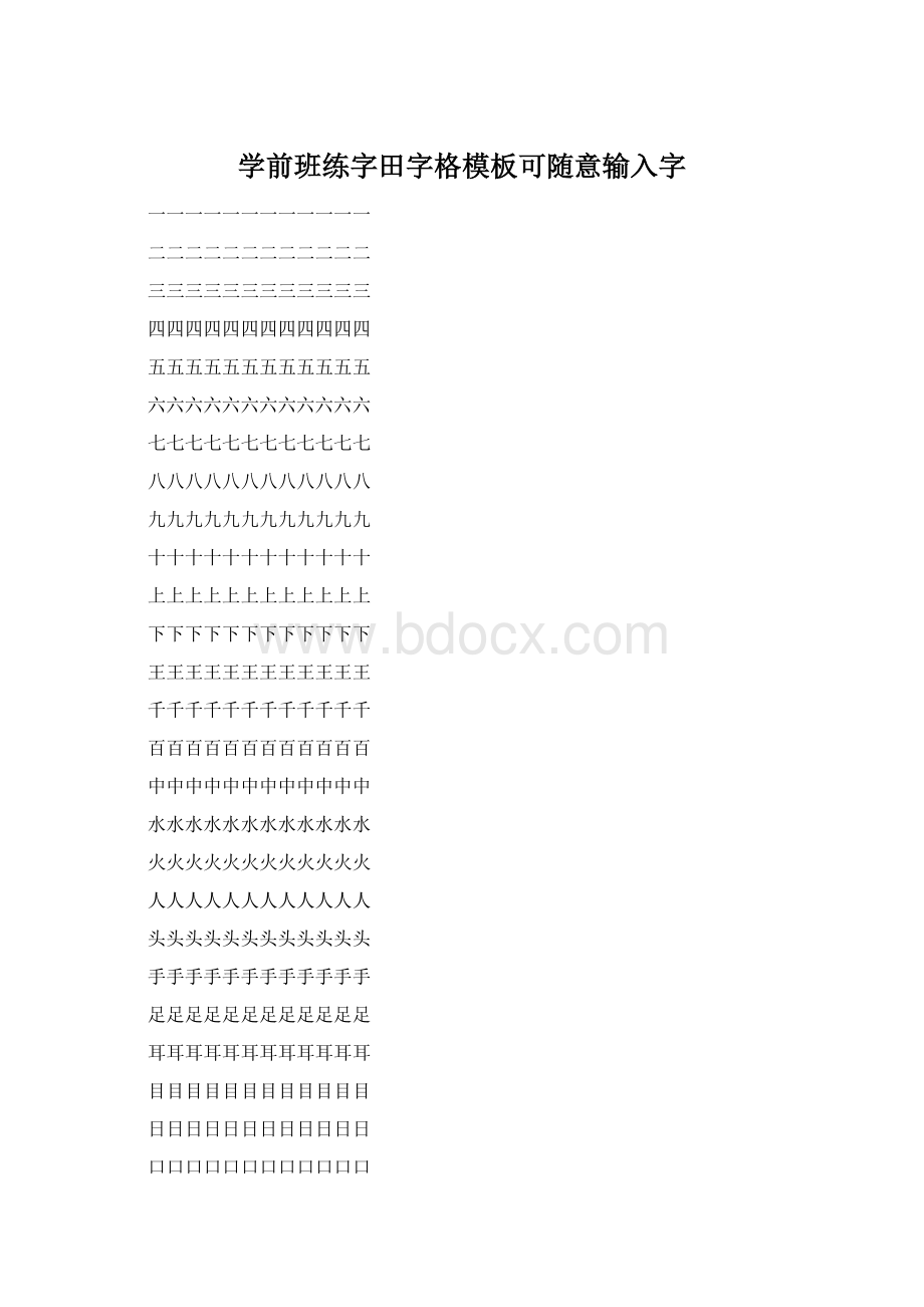 学前班练字田字格模板可随意输入字.docx_第1页