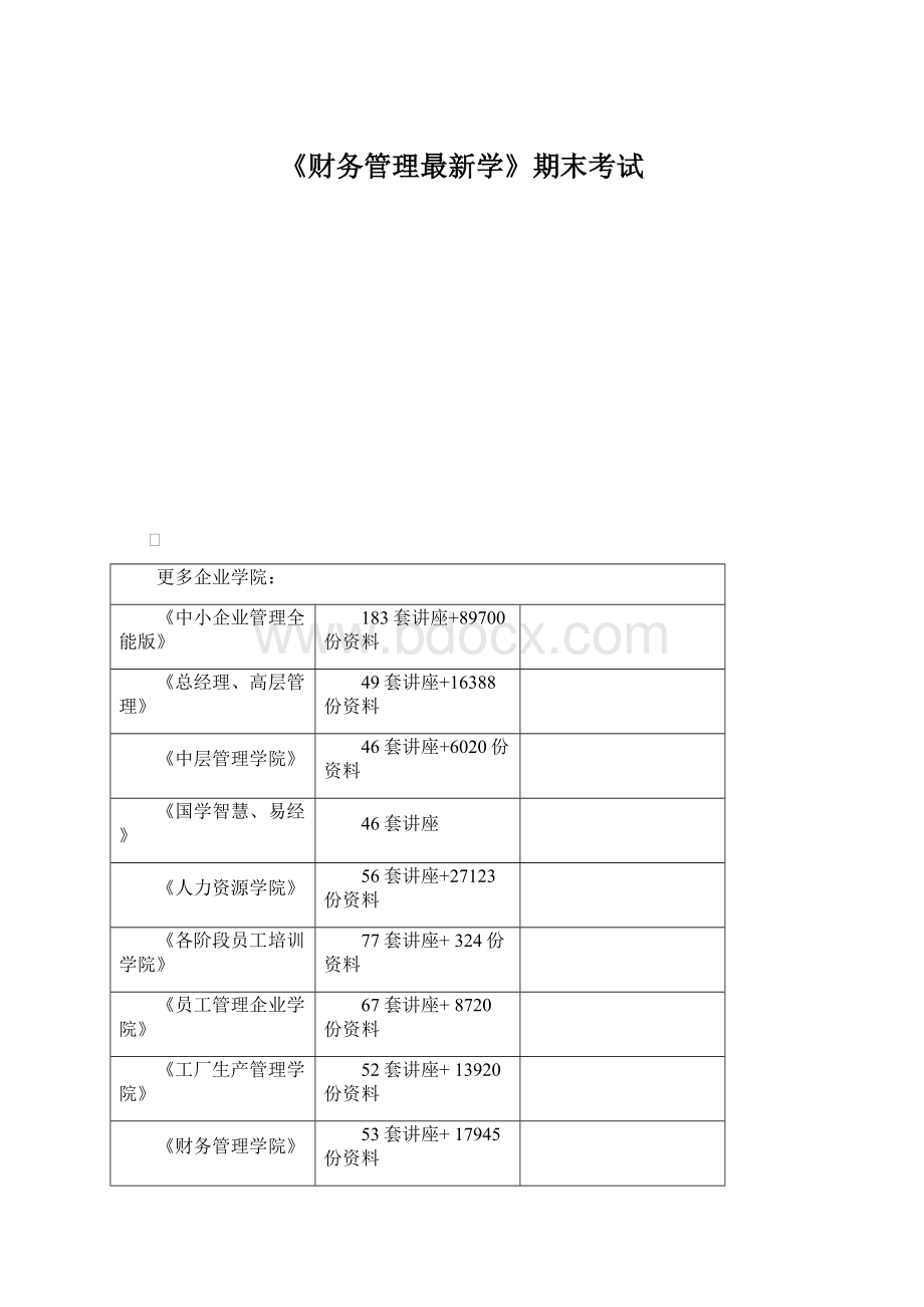 《财务管理最新学》期末考试.docx