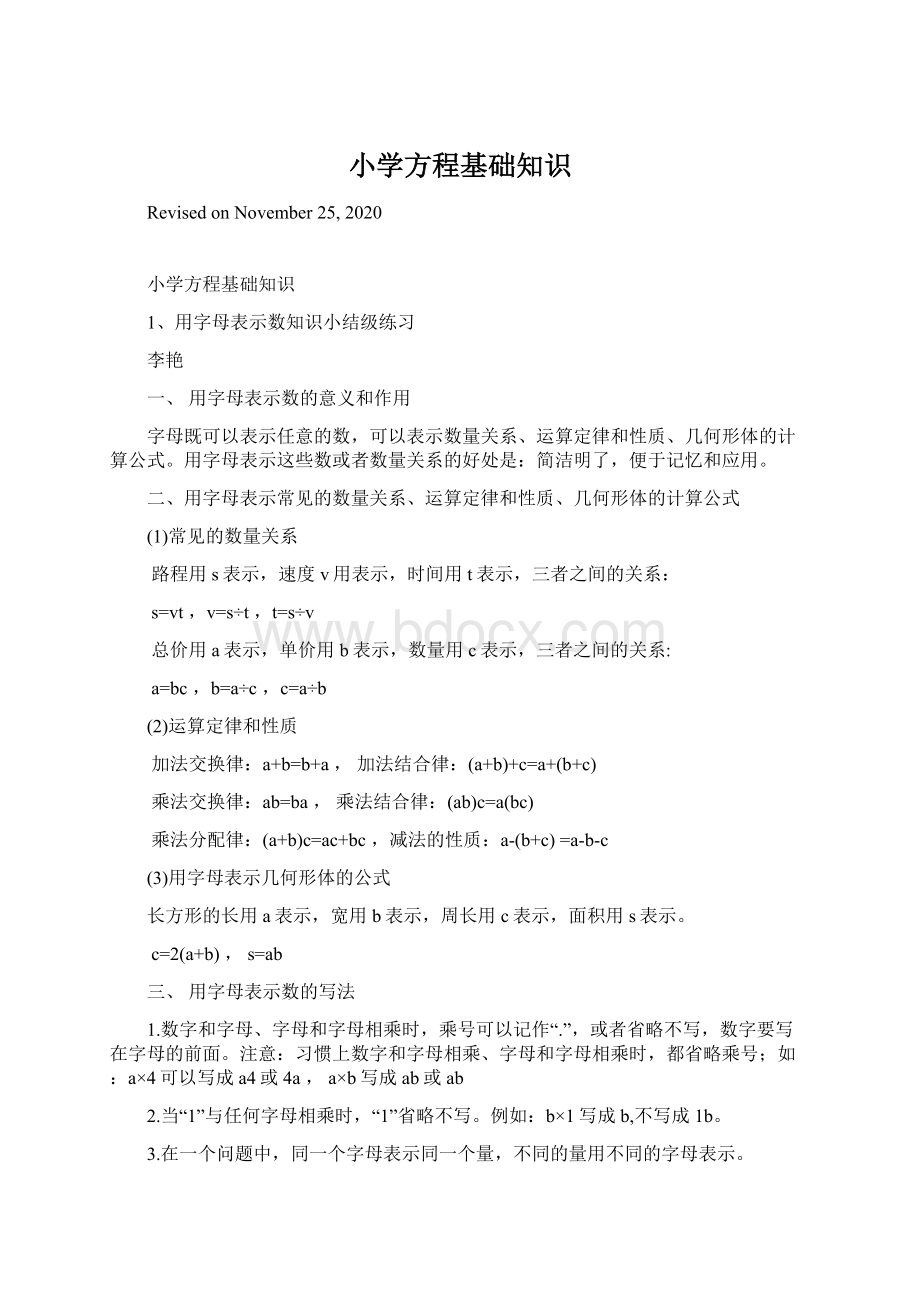 小学方程基础知识Word文档格式.docx