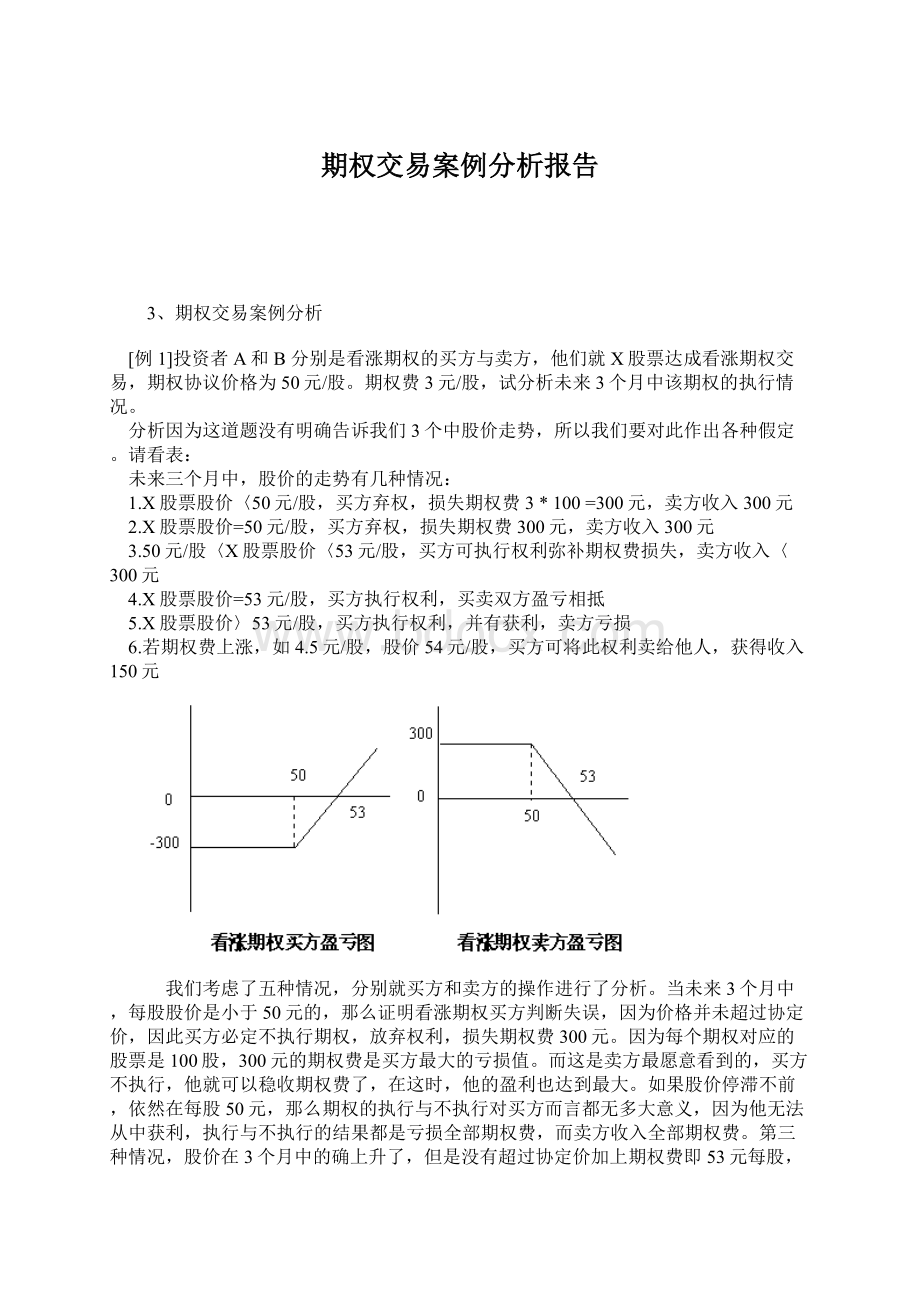 期权交易案例分析报告Word文档下载推荐.docx