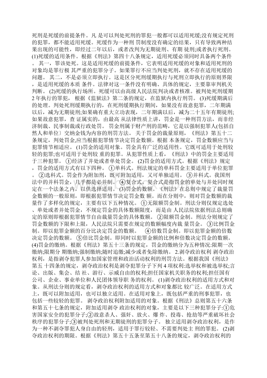 公共基础知识刑法之刑罚常识Word文件下载.docx_第3页