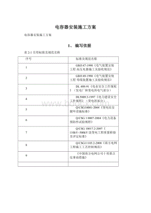 电容器安装施工方案Word文档格式.docx