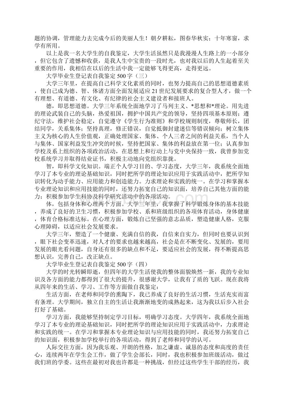 大学毕业生登记表自我鉴定500字Word文件下载.docx_第3页