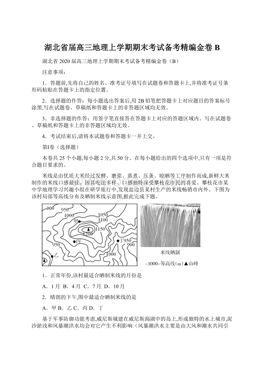 湖北省届高三地理上学期期末考试备考精编金卷BWord文档下载推荐.docx_第1页