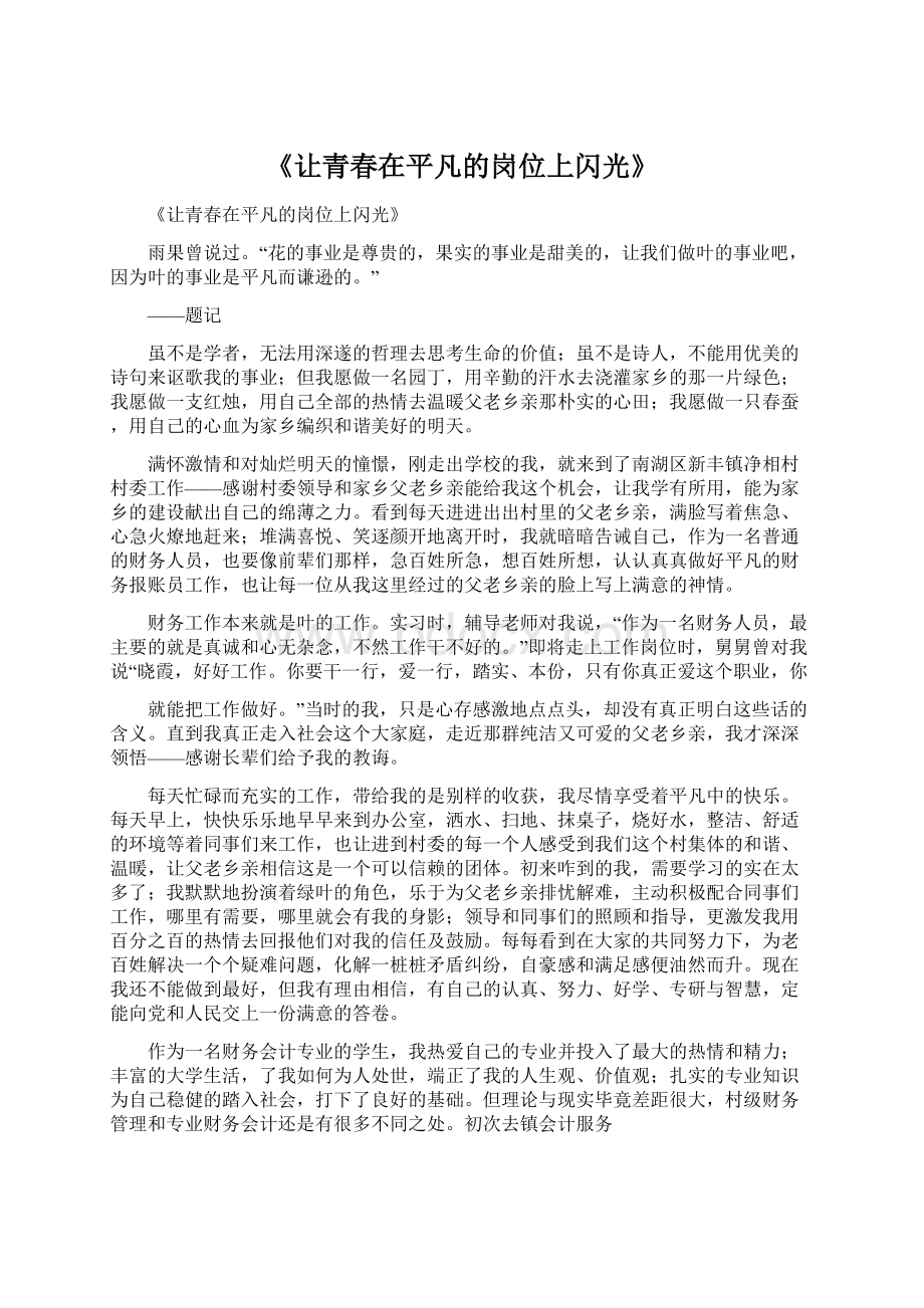 《让青春在平凡的岗位上闪光》文档格式.docx