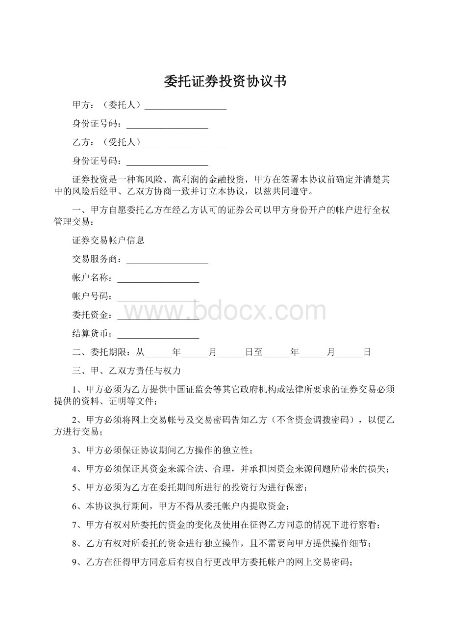 委托证券投资协议书Word文档格式.docx