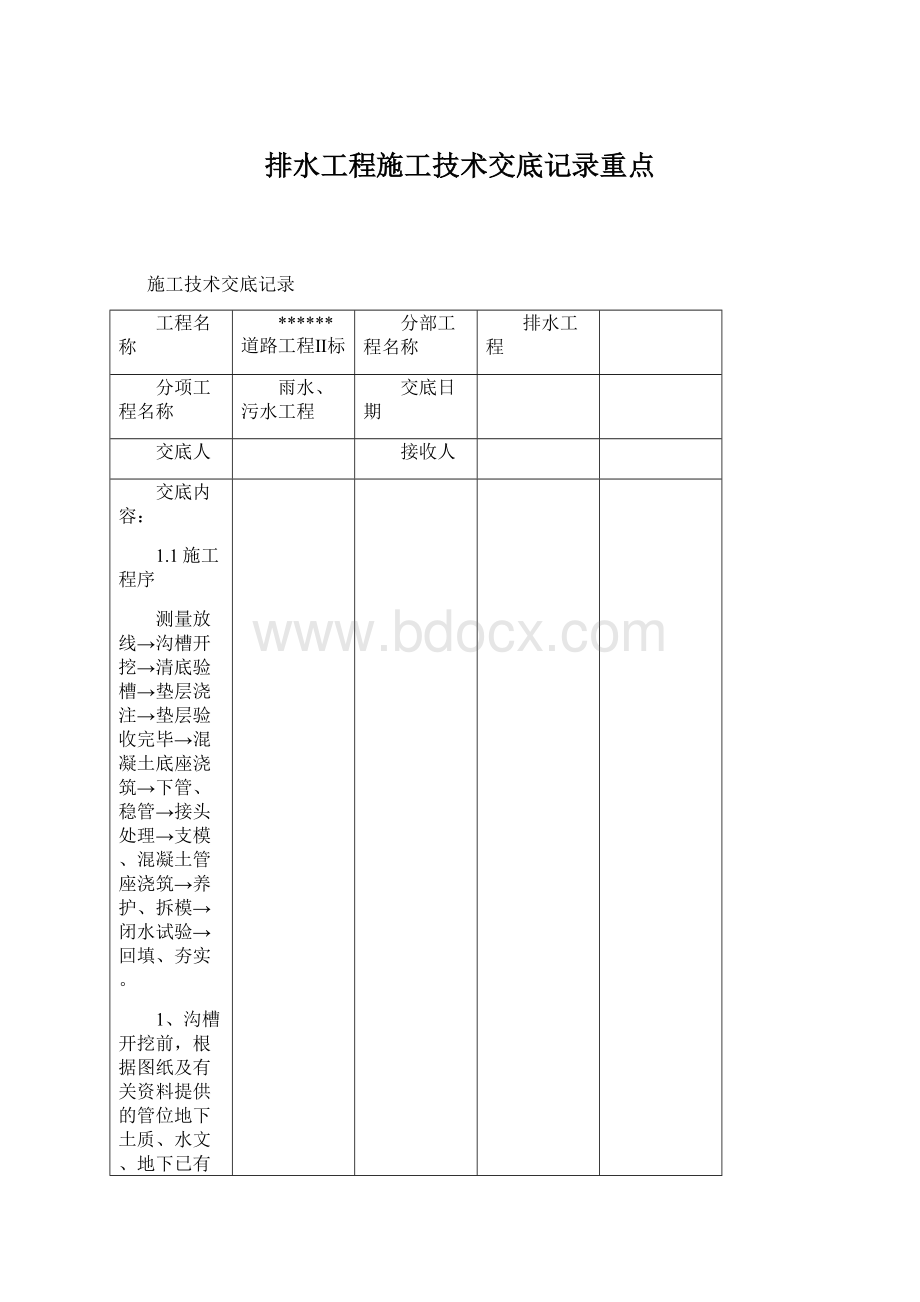 排水工程施工技术交底记录重点文档格式.docx