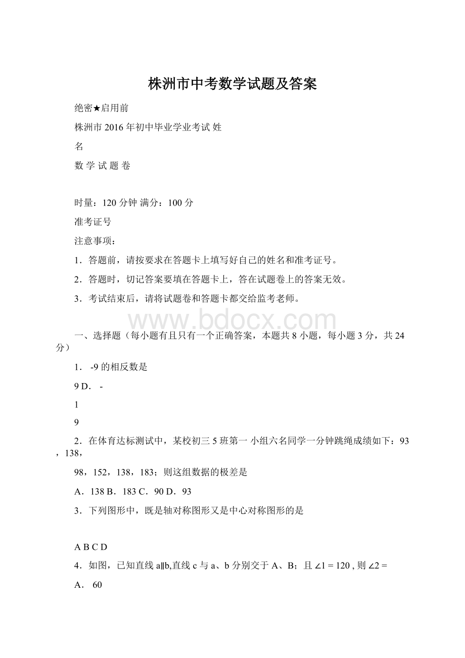 株洲市中考数学试题及答案Word下载.docx_第1页