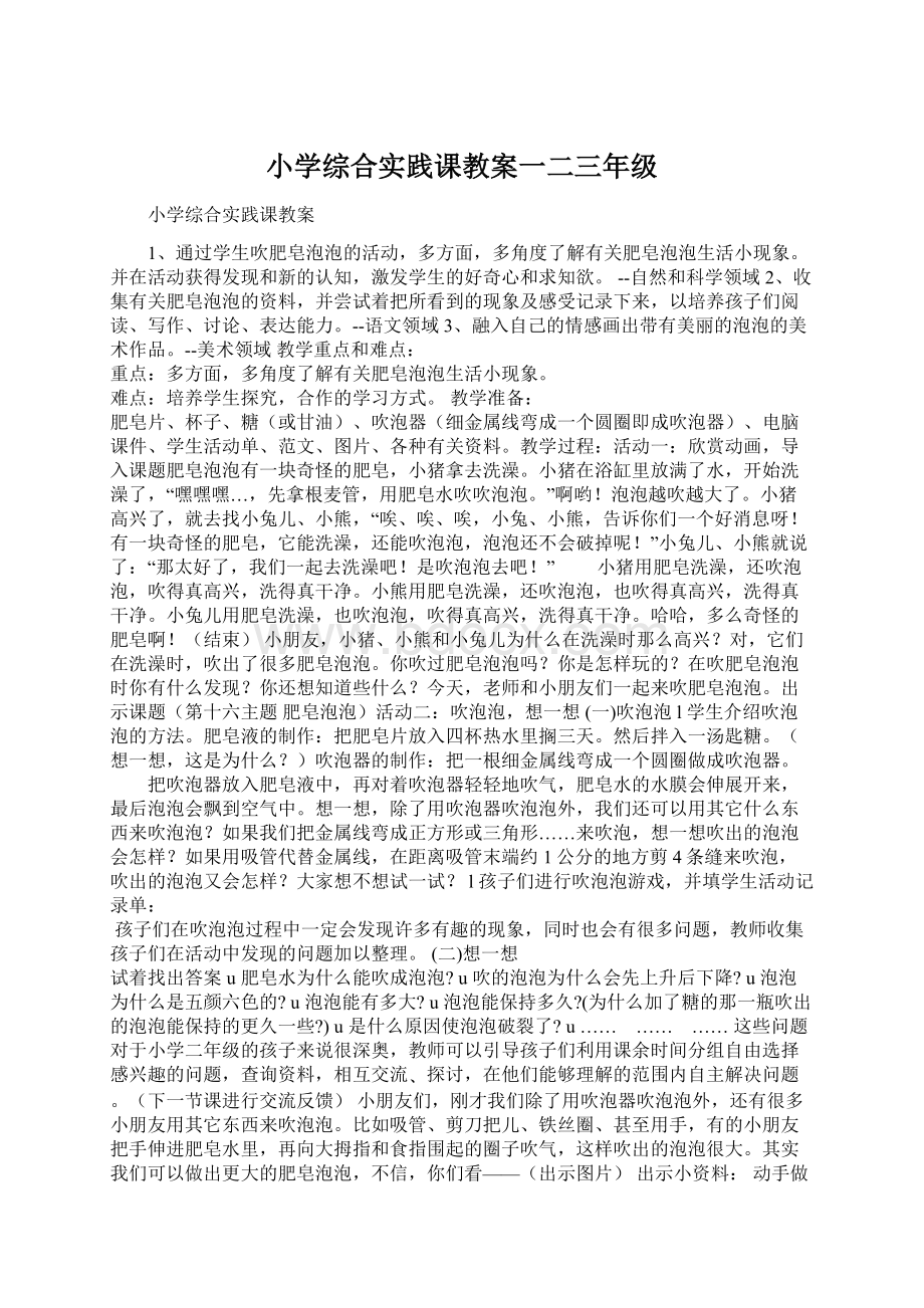 小学综合实践课教案一二三年级Word文件下载.docx