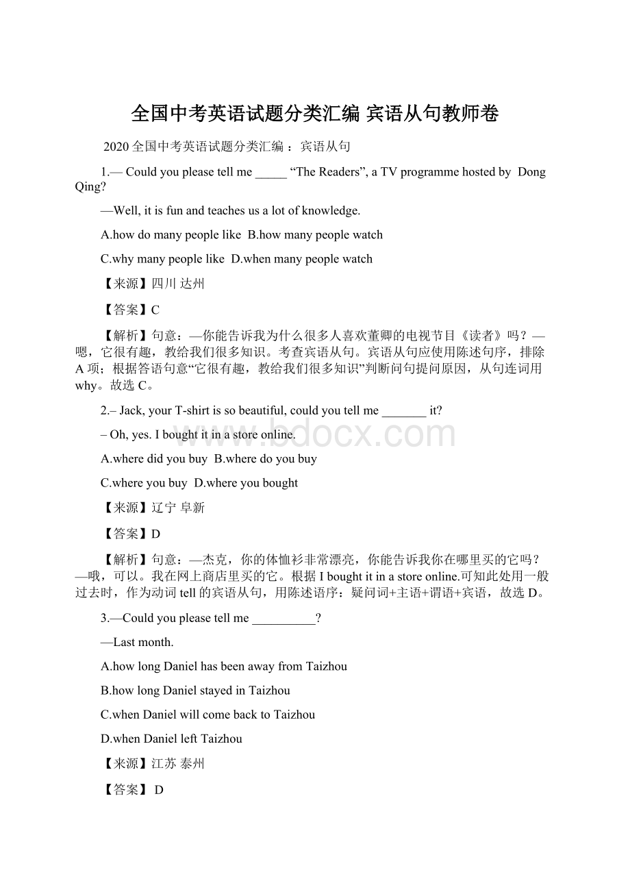 全国中考英语试题分类汇编宾语从句教师卷Word格式文档下载.docx