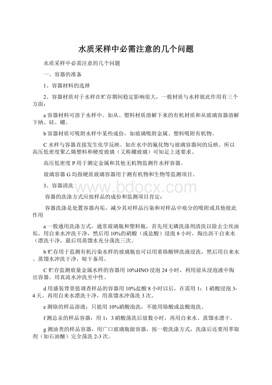 水质采样中必需注意的几个问题Word文件下载.docx