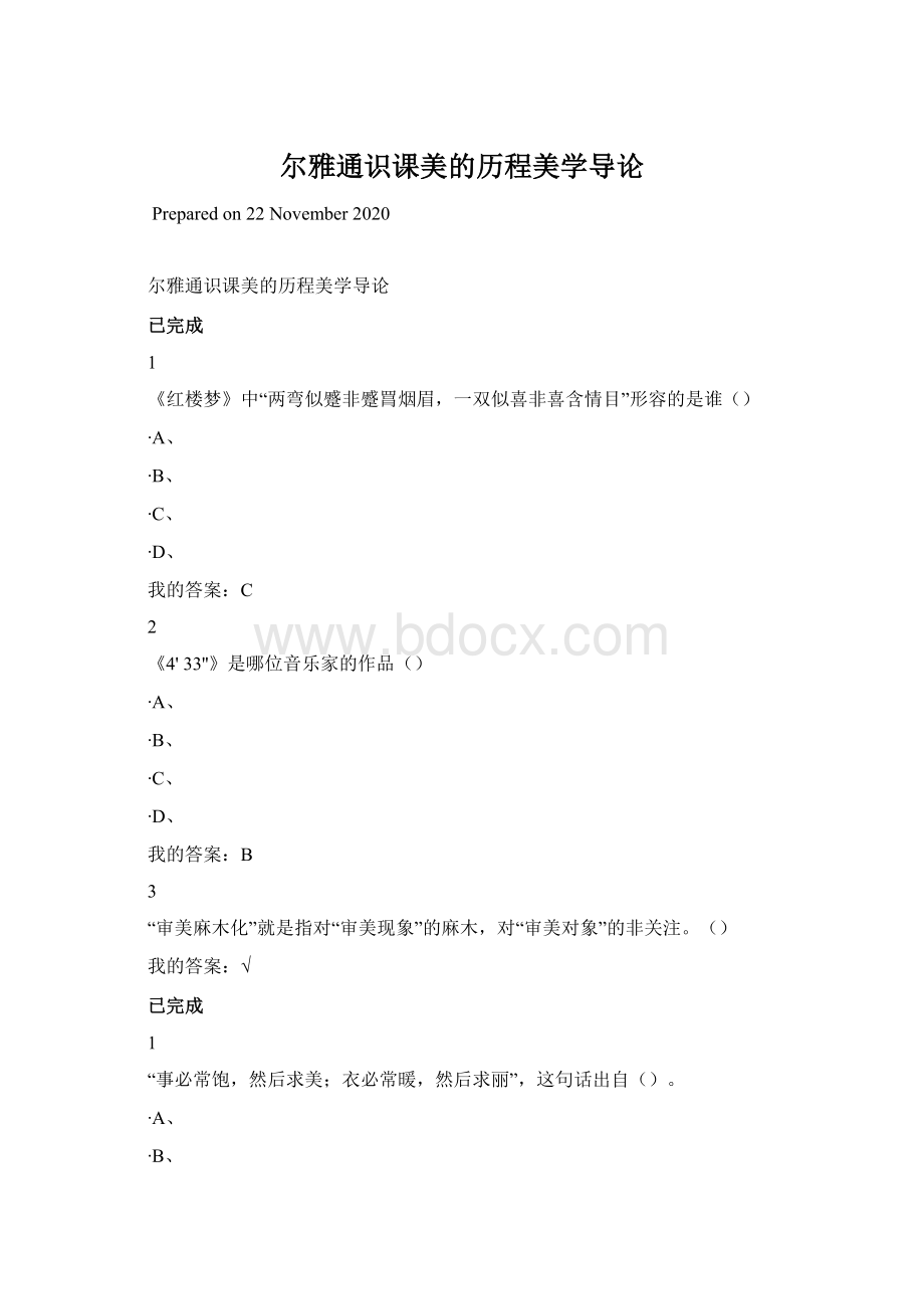 尔雅通识课美的历程美学导论Word格式文档下载.docx_第1页