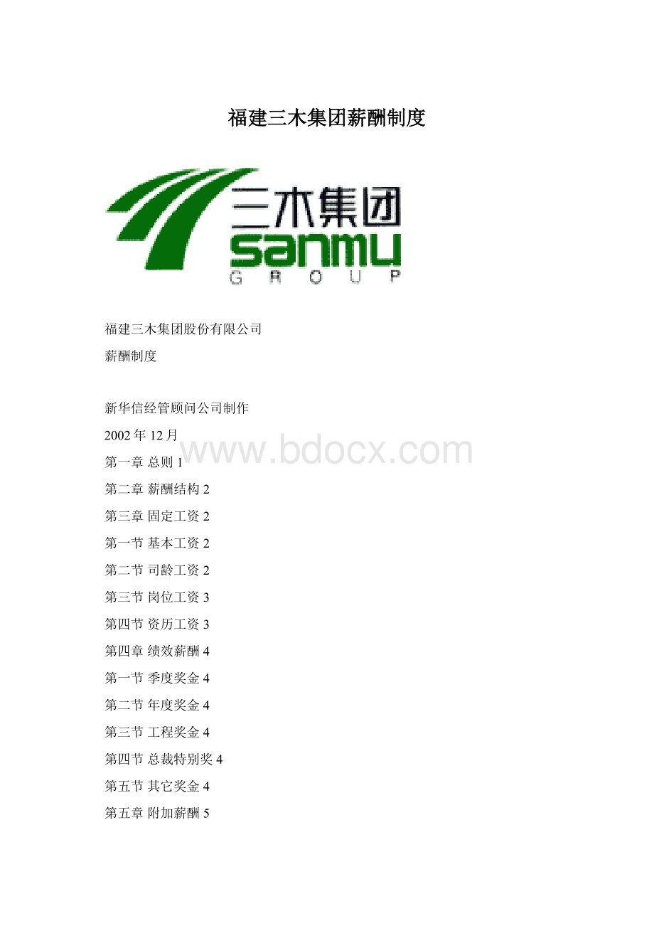 福建三木集团薪酬制度.docx