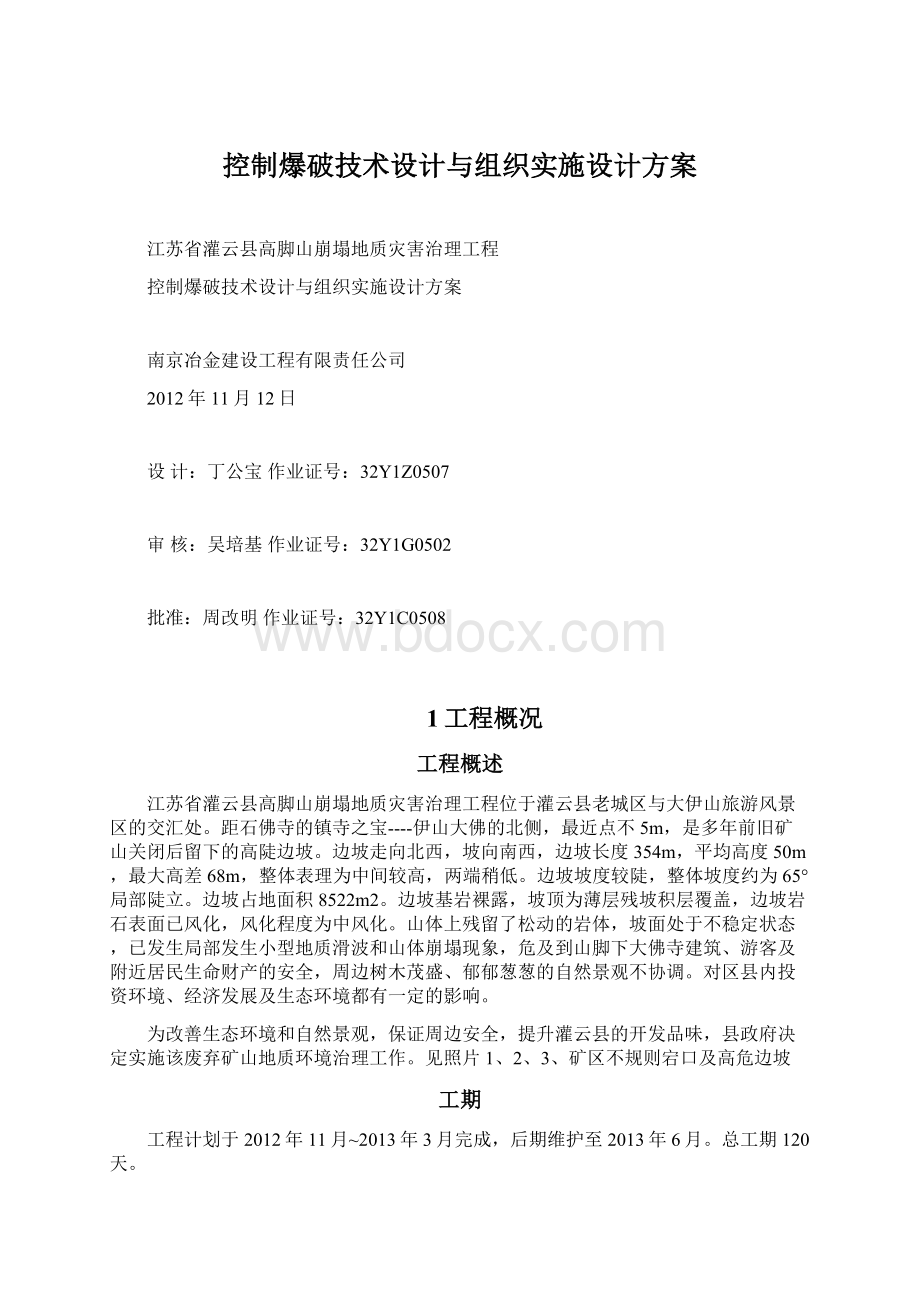 控制爆破技术设计与组织实施设计方案Word文档下载推荐.docx