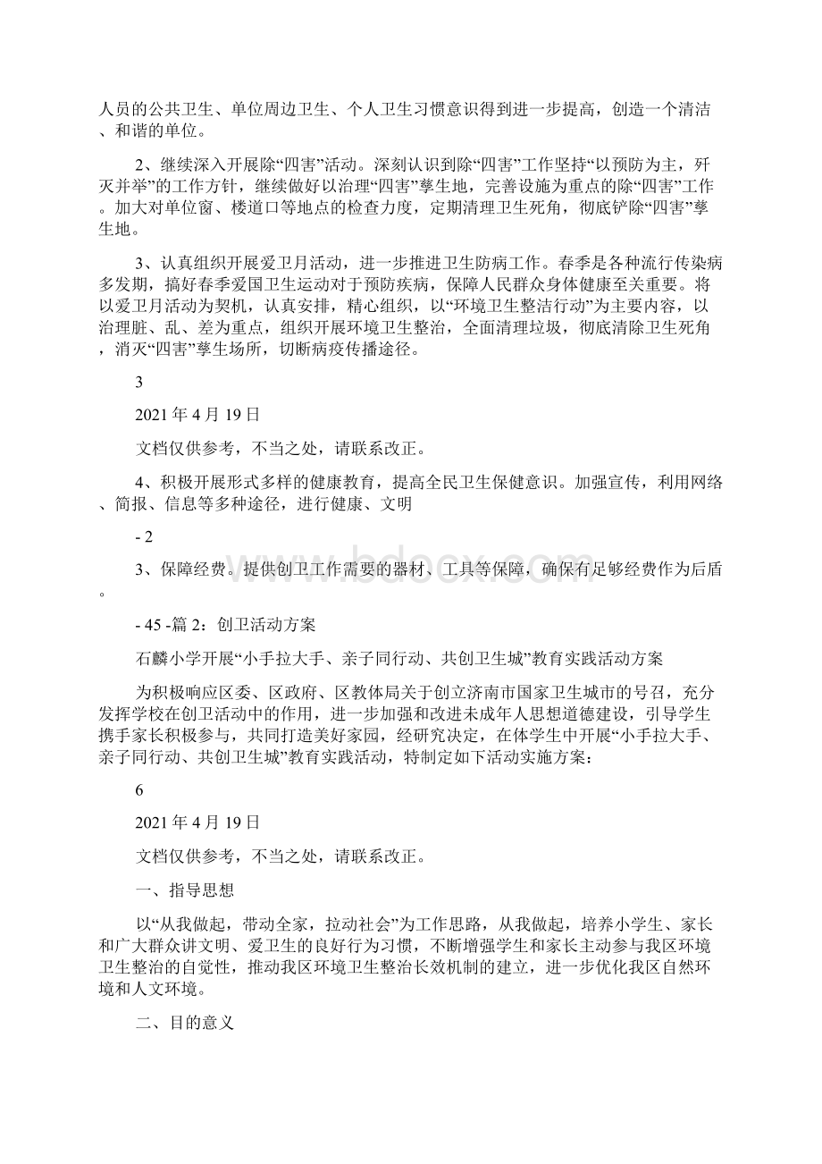 社区创卫活动方案共6篇Word文档下载推荐.docx_第2页