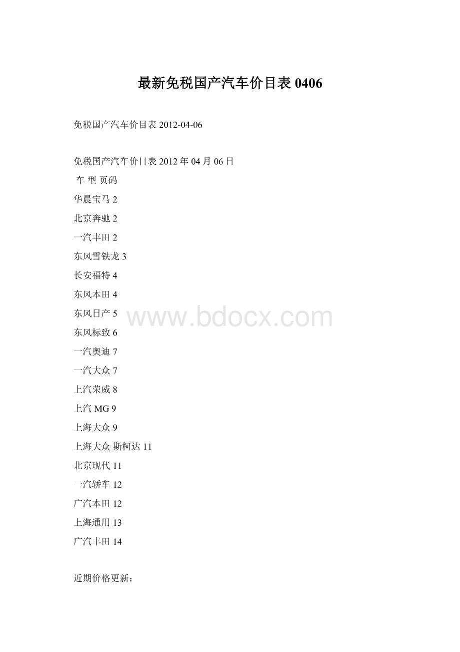 最新免税国产汽车价目表0406Word格式文档下载.docx_第1页