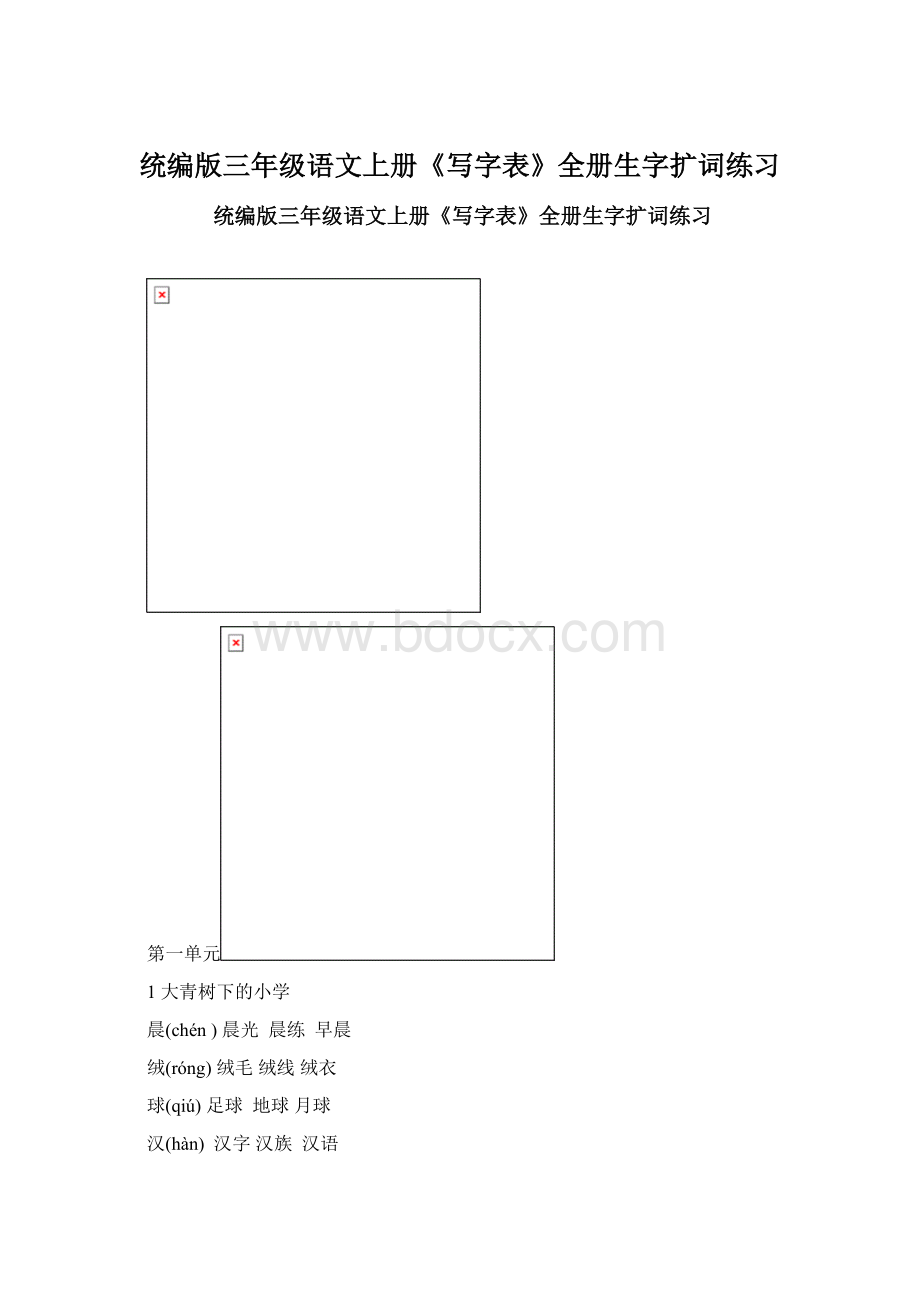 统编版三年级语文上册《写字表》全册生字扩词练习.docx_第1页