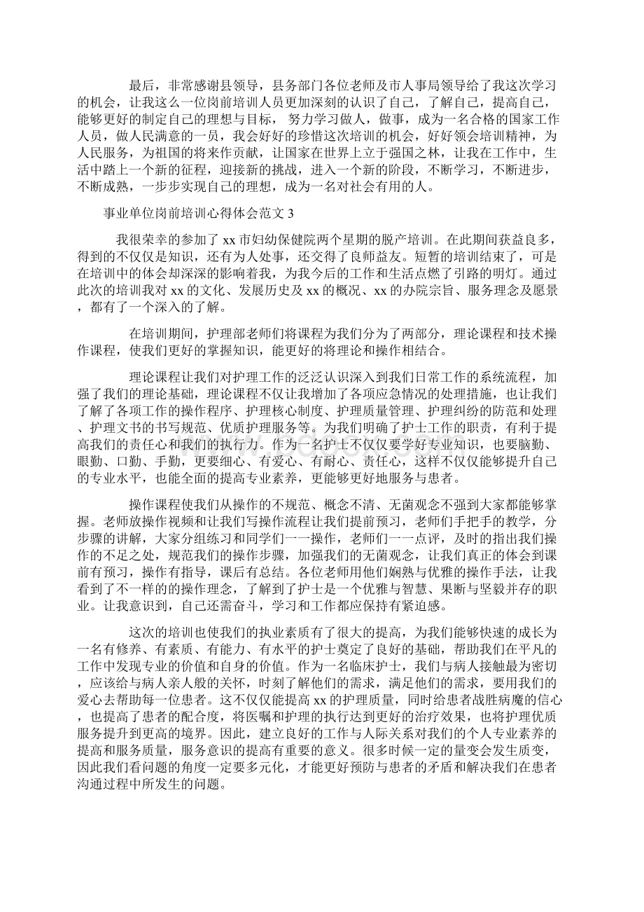 事业单位岗前培训心得体会范文5篇Word格式文档下载.docx_第3页