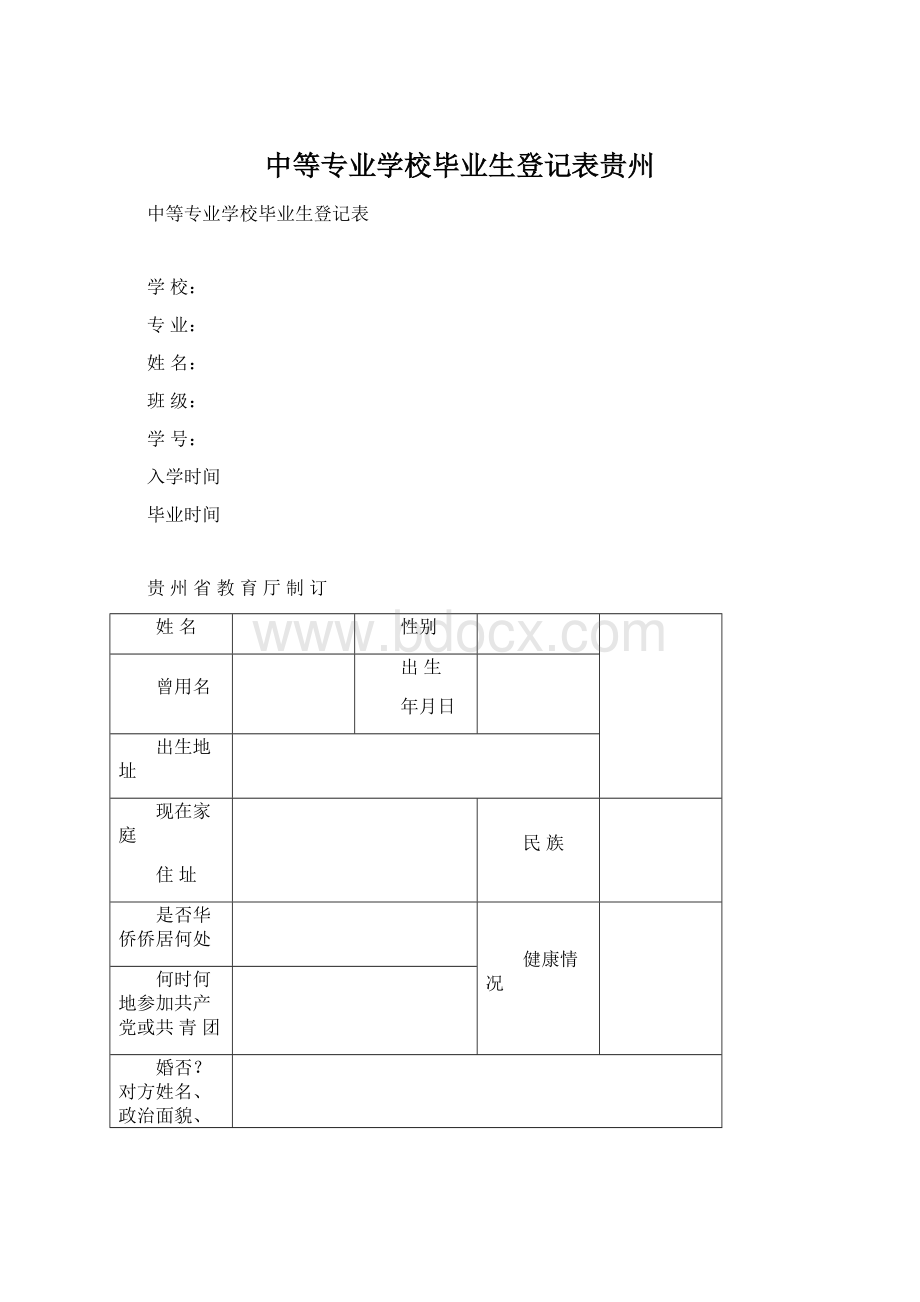 中等专业学校毕业生登记表贵州.docx