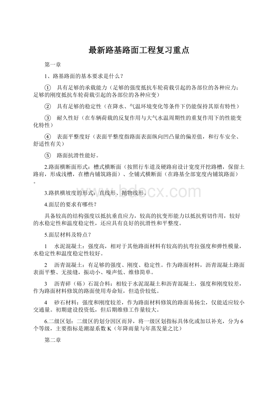 最新路基路面工程复习重点Word下载.docx_第1页