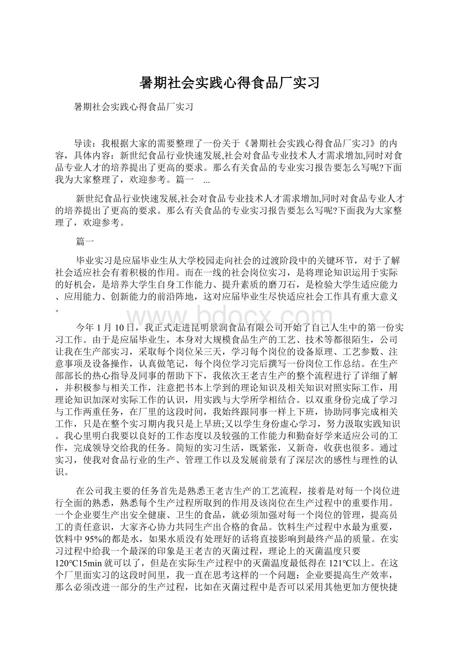 暑期社会实践心得食品厂实习.docx_第1页