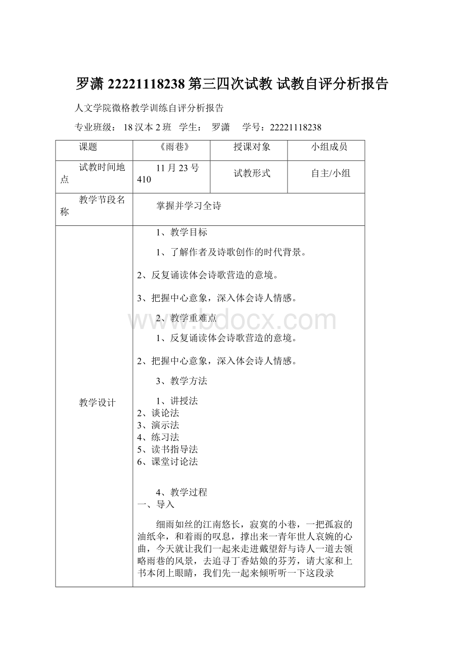 罗潇22221118238第三四次试教 试教自评分析报告.docx_第1页